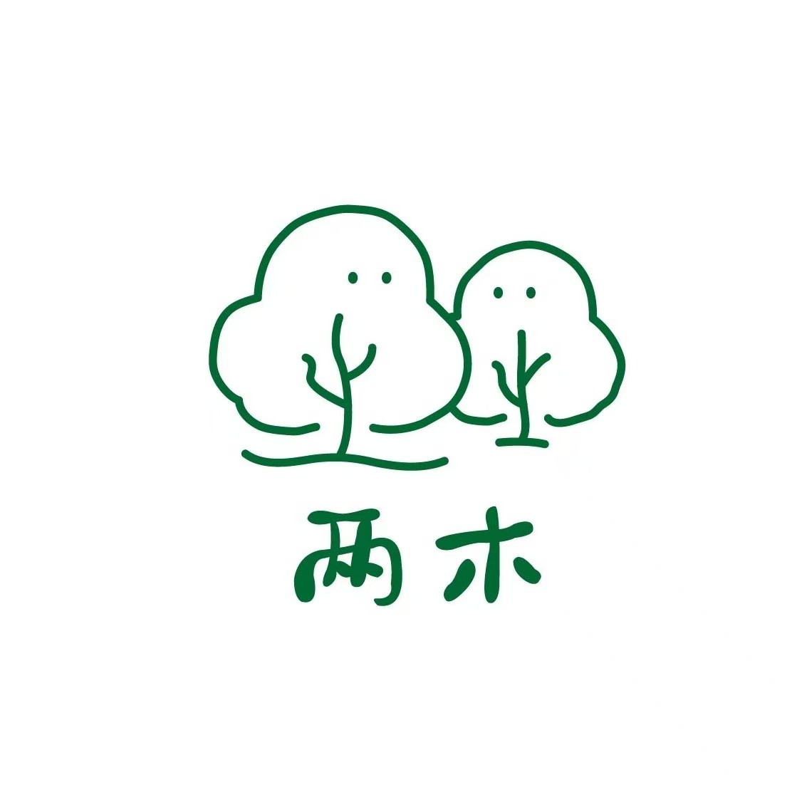 两木木